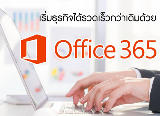 เริ่มธุรกิจได้รวดเร็วกว่าเดิมด้วย Office365