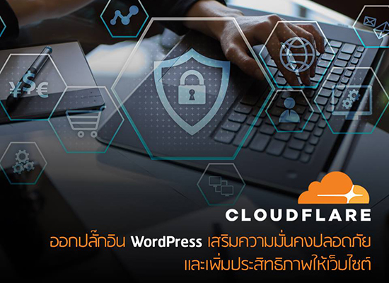 CloudFlare ออกปลั๊กอิน WordPress
