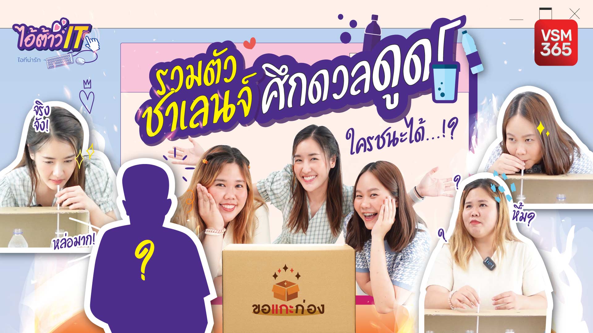 รวมตัวชาเลนจ์ศึกดวลดูด!ทายยี่ห้อเครื่องดื่มใครชนะได้..!?งานนี้มีคนสำลัก | ไอ้ต้าวไอทีXขอแกะก่อง EP.3