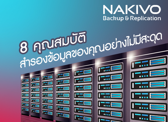 8 คุณสมบัติ NAKIVO Backup & Replication สำรองข้อมูลของคุณอย่างไม่มีสะดุด