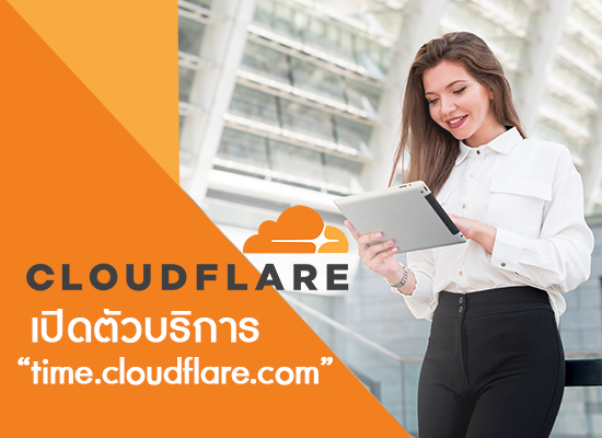 Cloudflare เปิดตัวบริการ time.cloudflare.com