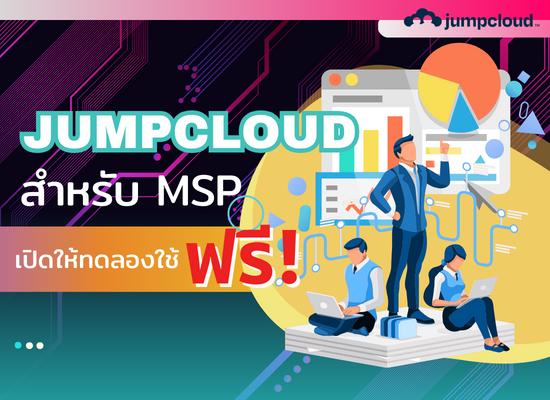 JumpCloud สำหรับ MSP  เปิดให้ ทดลองใช้ฟรี!