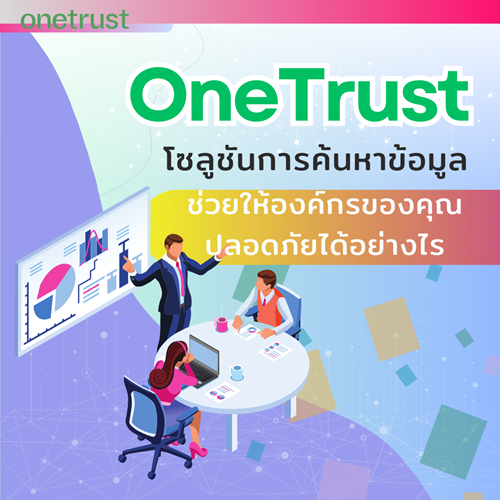 Onetrust-โซลชนการคนหาขอมลชวยใหองคกรของคณปลอดภยไดอยางไร-(-1040x1040).png