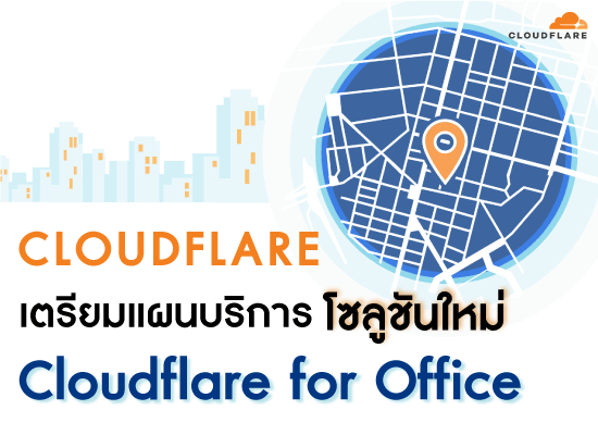 Cloudflare เปิดแผนบริการโซลูชันใหม่  Cloudflare for Office ได้อีกระดับ