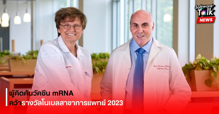 ผู้คิดค้นวัคซีน mRNA คว้ารางวัลโนเบลสาขาการแพทย์ 2023